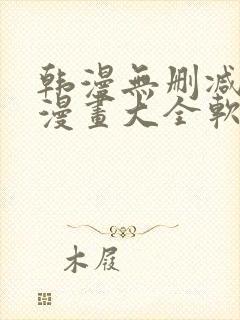 韩漫无删减免费漫画大全软件