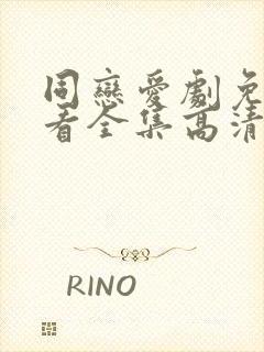 同恋爱剧免费观看全集高清