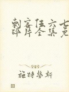 刺客伍六七记忆碎片全集免费观看