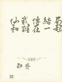 仙武传结局叶辰和谁在一起了