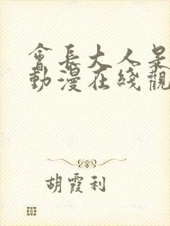 会长大人是女仆动漫在线观