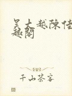 吴大越陈佳怡笔趣阁