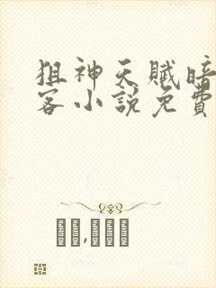 狙神天赋暗影刺客小说免费阅读