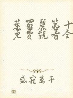 叶罗丽第十一季免费观看全集高清封面