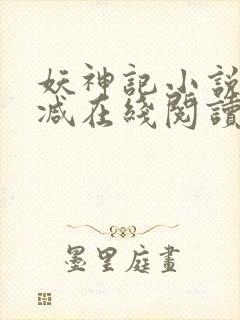 妖神记小说无删减在线阅读