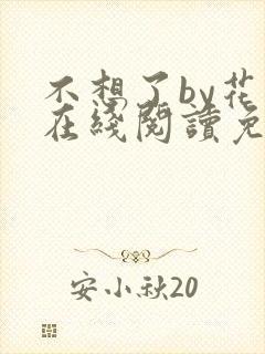 不想了by花卷在线阅读免费封面