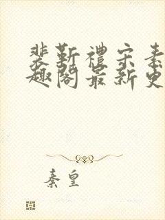 裴靳礼宋素芸笔趣阁最新更新内容