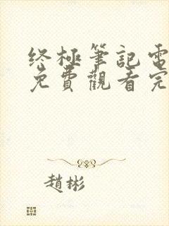 终极笔记电视剧免费观看完整版高清