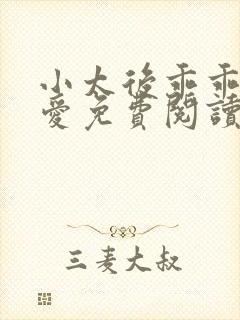 小太后乖乖让朕爱免费阅读小说封面