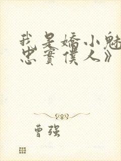 我是娇小魅魔的忠实仆人》