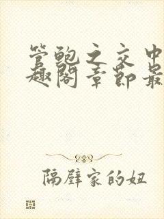 管鲍之交中心笔趣阁章节最新