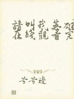 请叫我英雄电影在线观看完整版