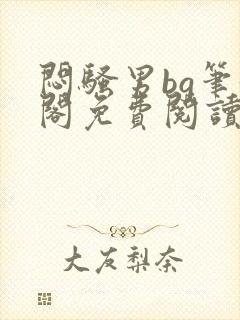 闷骚男bg笔趣阁免费阅读最新章节