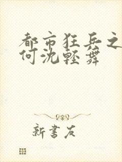 都市狂兵之陈六何沈轻舞