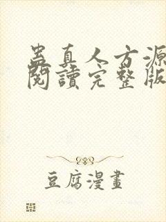 蛊真人方源免费阅读完整版封面