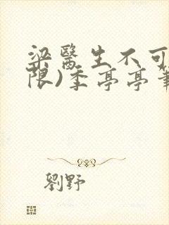 梁医生不可以(限)季亭亭笔趣阁封面