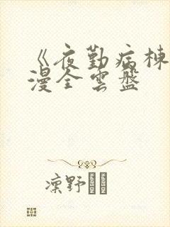 《夜勤病栋》动漫全云盘