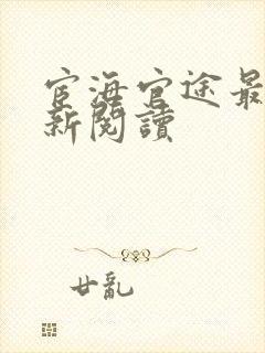 宦海官途最快更新阅读