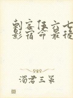 刺客伍六七之暗影宿命最后一集