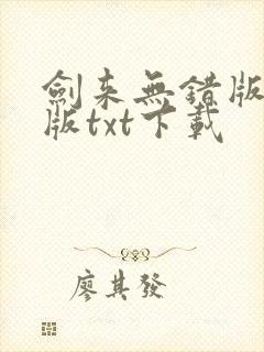 剑来无错版精校版txt下载