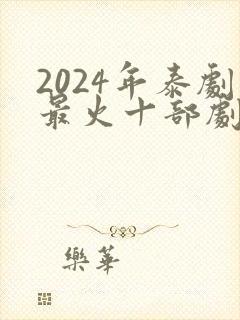 2024年泰剧最火十部剧