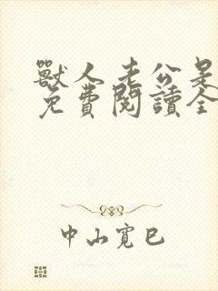 兽人老公是条蜥免费阅读全文