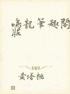 鸣龙笔趣阁无错版