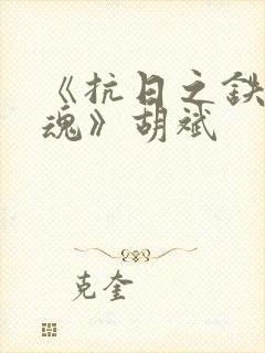 《抗日之铁血军魂》胡斌