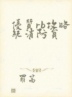 优质rb攻略系统消防员