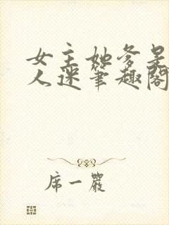 女主她爹是个万人迷笔趣阁