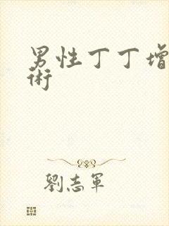 男性丁丁增长手术