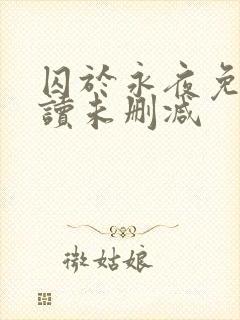 囚于永夜免费阅读未删减