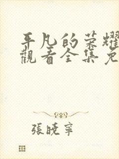 平凡的荣耀在线观看全集免费高清