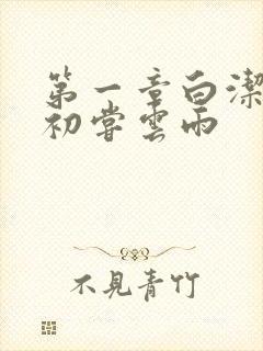 第一章白洁少妇初尝云雨