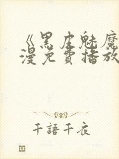 《黑皮魅魔》动漫免费播放