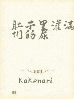 肚子里灌满男人们的尿封面