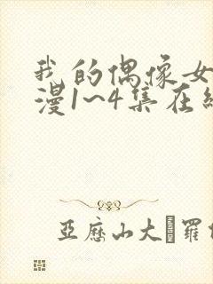 我的偶像女友动漫1~4集在线看封面