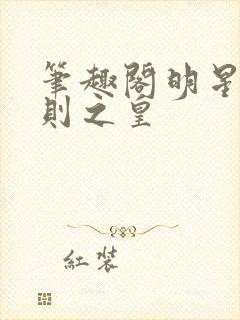 笔趣阁明星潜规则之皇