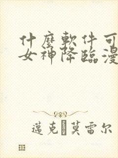 什么软件可以看女神降临漫画免费封面