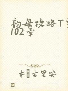 韵母攻略T系列102章