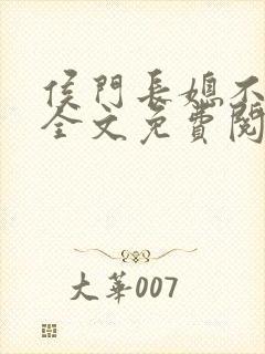 侯门长媳不好惹全文免费阅读