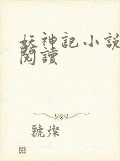 妖神记小说免费阅读