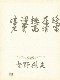 浪漫桃在线观看免费高清电视剧封面