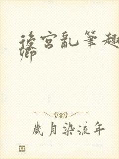 后宫乱笔趣阁青卿