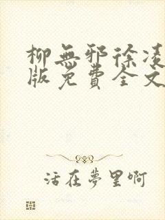 柳无邪徐凌雪正版免费全文笔趣阁