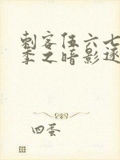 刺客伍六七第五季之暗影逐梦