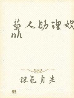 艺人助理娱乐圈nh