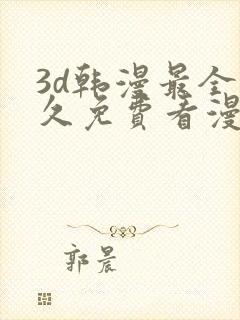 3d韩漫最全永久免费看漫画入口