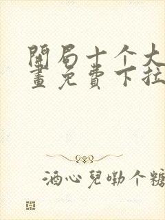 开局十个大帝漫画免费下拉式封面