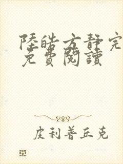 陆皓方静完结版免费阅读